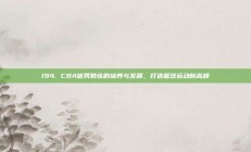 194. CBA优秀教练的培养与发展，打造篮球运动新高峰