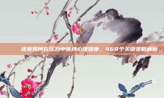 💖 球员如何在压力中保持心理健康，468个关键策略解析