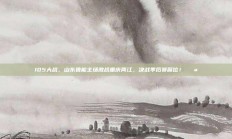 105大战，山东鲁能主场激战重庆两江，决战季后赛席位！💪