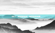 967. 初见即惊艳！新秀表现亮眼👀