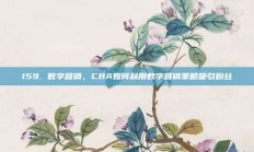 159. 数字营销，CBA如何利用数字营销策略吸引粉丝