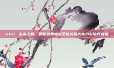 662. 未来之星，揭秘西甲青训系统的强大实力与培养奇迹