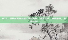 875. 德甲球队赴华推广足球文化，武汉之行，激情碰撞，友谊长存！