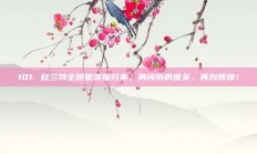 101. 杜兰特全明星荣耀归来，勇闯伤病难关，再创辉煌！