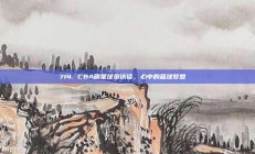 714. CBA明星球员访谈，心中的篮球梦想🏅