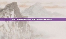 锡安·威廉姆森强势回归！健康之身助力球队再创佳绩🌟