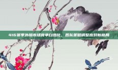 416赛季外援市场竞争白热化，各队策略调整应对新格局