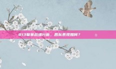 813联赛战绩分析，各队表现如何？📊🤔