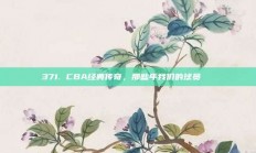 371. CBA经典传奇，那些年我们的球员🏅