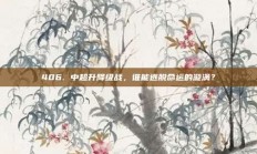 406. 中超升降级战，谁能逃脱命运的漩涡？