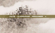 709之夜，CBA赛事收视率飙升，全国观众共襄盛举📺