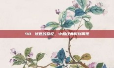 90. 球迷的回忆，中超经典时刻再现