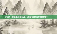 358. 职业生涯交叉点，球员与教练之间的故事！📚