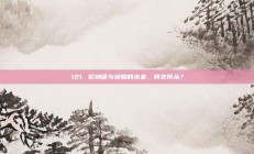 121. 伦纳德与快船的未来，何去何从？