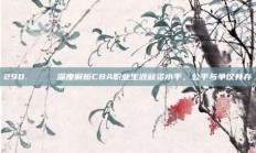 290. 🔔 深度解析CBA职业生涯薪资水平，公平与争议并存