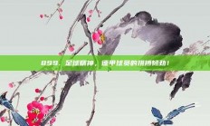 899. 足球精神，德甲球员的拼搏韧劲！