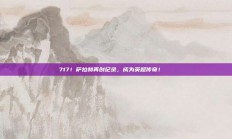 717！萨拉赫再创纪录，成为英超传奇！📜