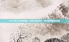 2024年CBA赛季展望，激情与挑战并存，期待中国篮球新篇章