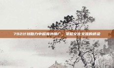 792计划助力中超海外推广，架起文化交流的桥梁