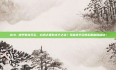 818. 德甲教练风云，战术大师的成功之道！揭秘德甲名帅们的制胜秘诀！