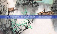 674. 中超文化探索，传统与现代的交融之美——足球赛场的东方韵味