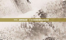 777. 越野挑战赛，CBA球员的夏季训练之旅🏞️