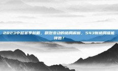 2023中超赛季前瞻，剧烈变动的格局解析，543新格局谁能领跑？