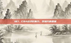 187. CBA经济影响力，对地方的贡献