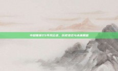 中超联赛25年风云录，历史变迁与未来展望