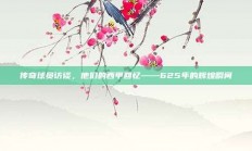 传奇球员访谈，他们的西甲回忆——625年的辉煌瞬间