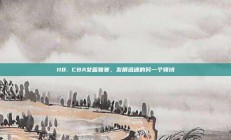 118. CBA女篮联赛，发展迅速的另一个领域