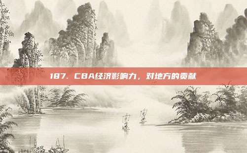 187. CBA经济影响力，对地方的贡献