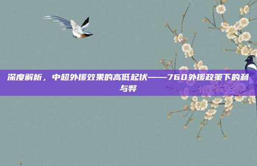 深度解析，中超外援效果的高低起伏——760外援政策下的利与弊