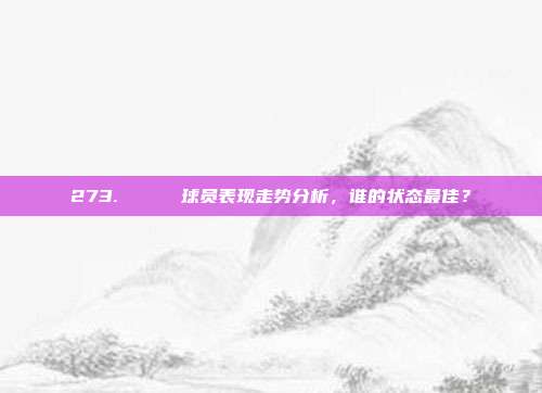 273. 📉 球员表现走势分析，谁的状态最佳？