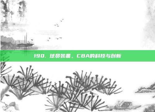 190. 球员装备，CBA的科技与创新