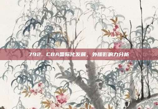 792. CBA国际化发展，外援影响力分析